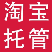 淘寶托管怎么設(shè)置?淘寶托管收費(fèi)標(biāo)準(zhǔn)是什么